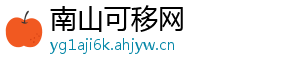 南山可移网